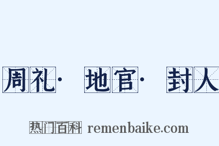 周礼·地官·封人是什么意思的图片